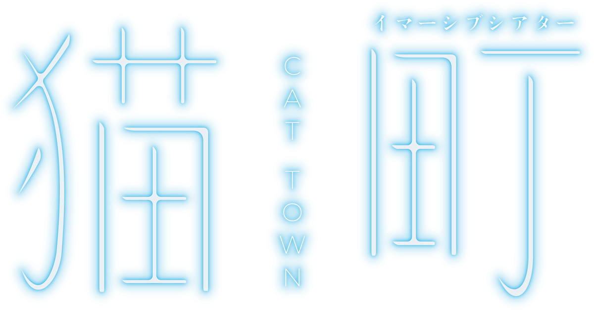 猫町 CAT TOWN イマーシブシアター