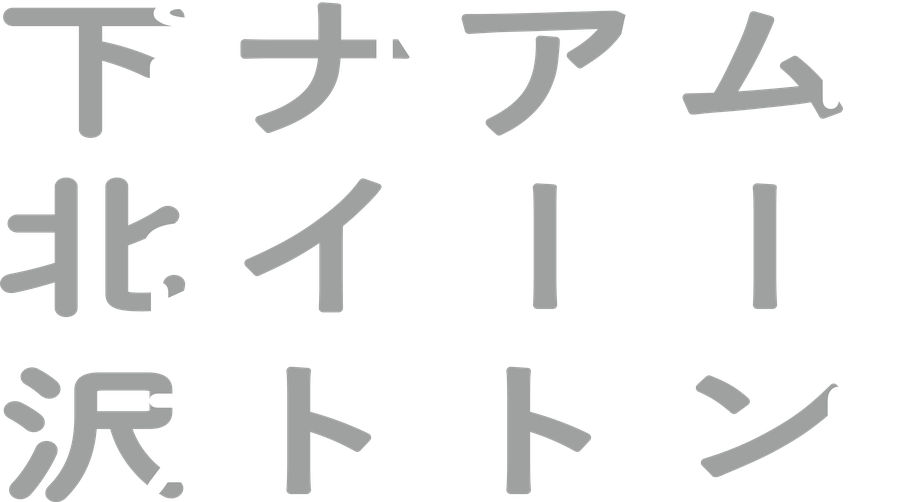 ムーンアートナイト下北沢